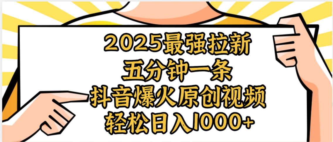2025最强拉新首发，单用户下载5元，轻松日入1000+，小白轻松上手-码豆资源站