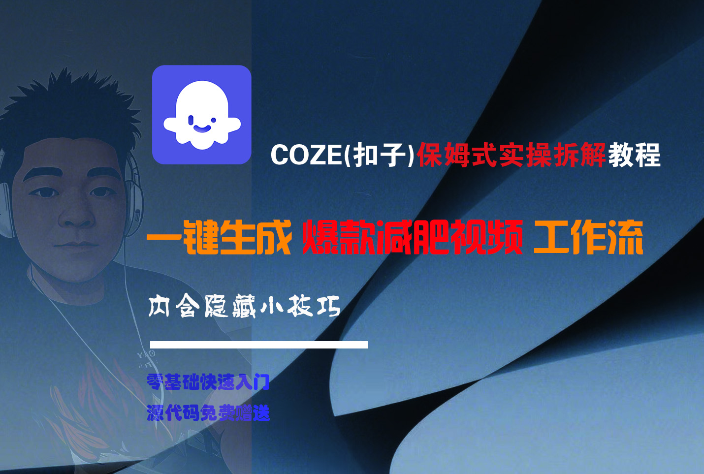 COZE-一键生成爆款减肥视频工作流-码豆资源站