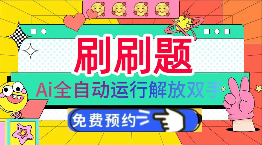 刷刷题Ai全自动运行,每天半小时轻松搞几张,管道收益轻松日入1000+-码豆资源站