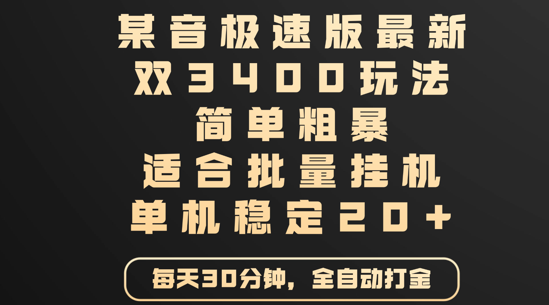 某音极速版最新 双3400玩法 简单粗暴 适合批量挂机 单机稳定20+-码豆资源站