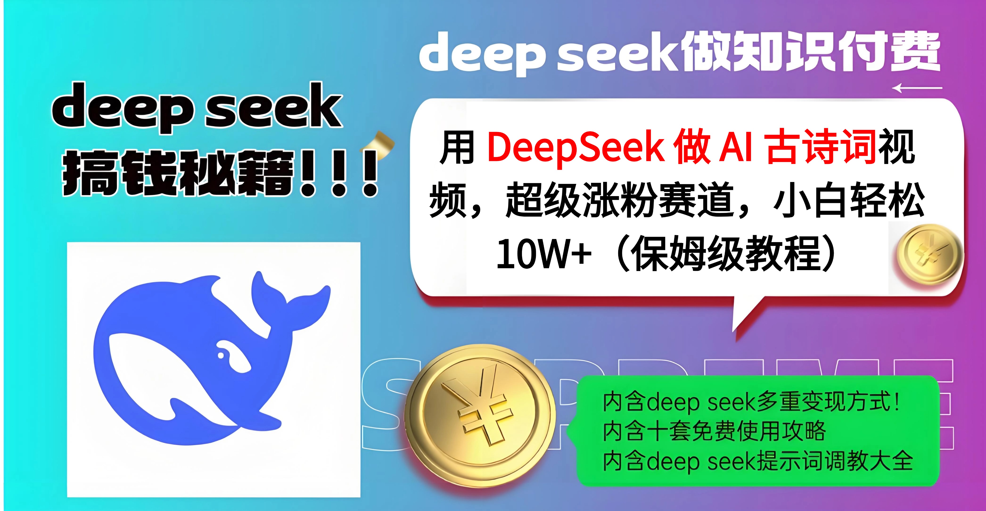 用 DeepSeek 做 AI 古诗词视频，超级涨粉赛道，小白轻松 10W+（保姆级教程）-码豆资源站
