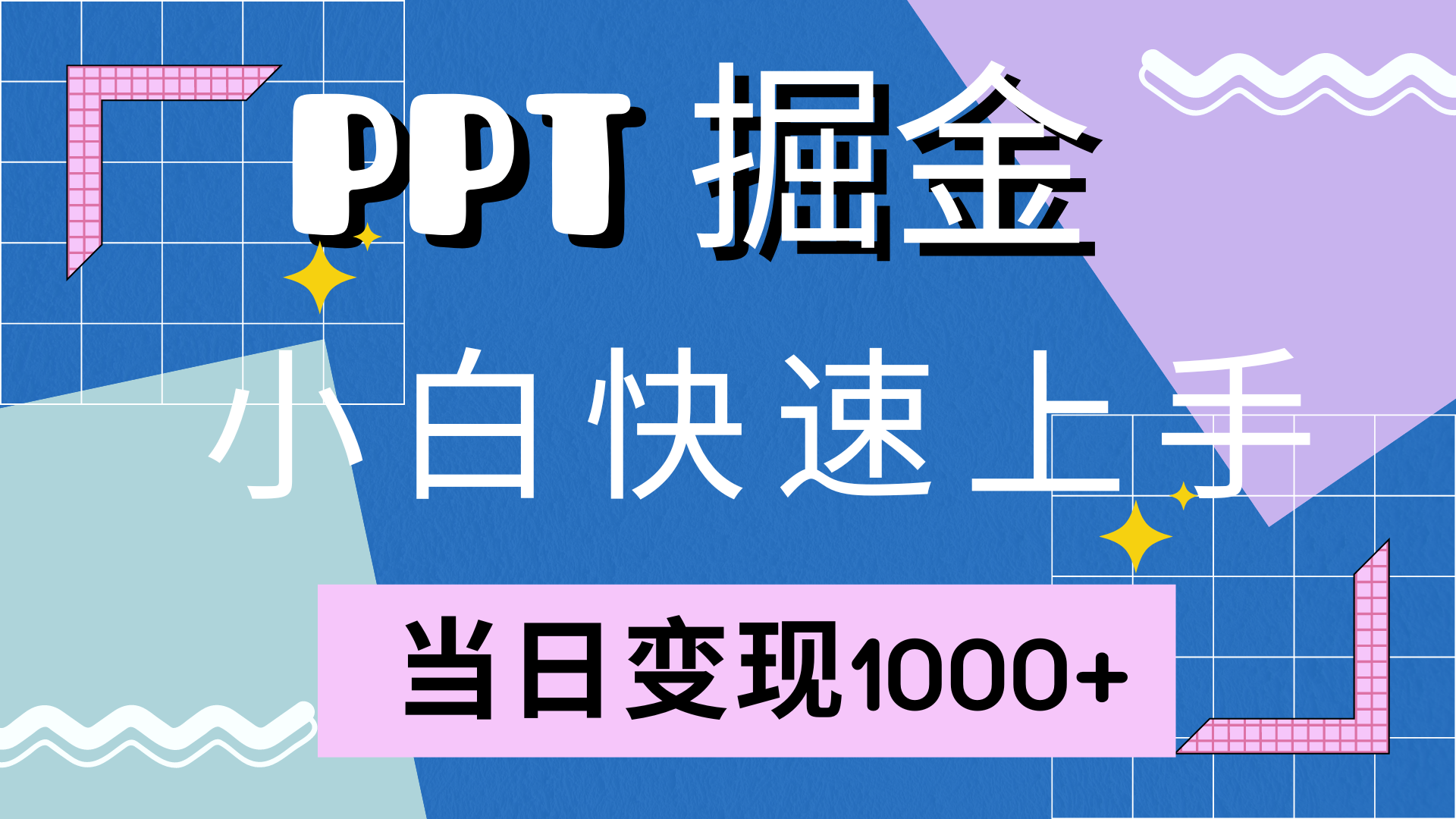 快速上手，小红书简单售卖PPT，当日变现1000+，就靠它-码豆资源站