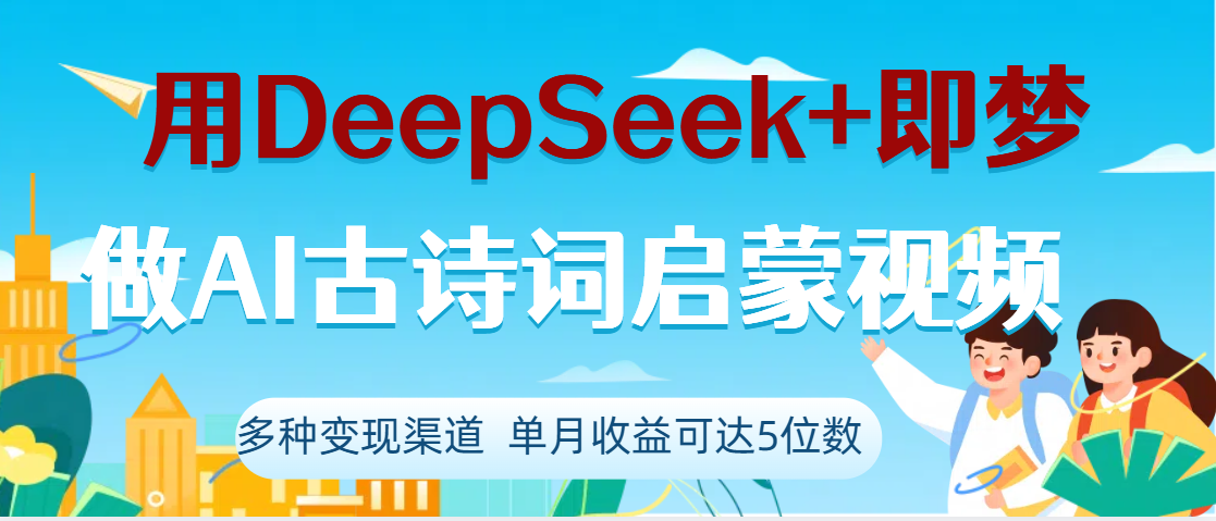 DeepSeek+即梦做AI古诗词启蒙视频，两个月涨粉22W，总变现5位数-码豆资源站