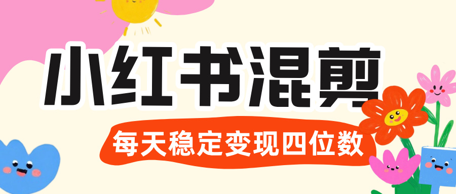 价值 3980 的小红书混剪， 虚拟变现 ＋全网项目库 ， 日引 200+宝妈创业粉，每天稳定四位数变现-码豆资源站