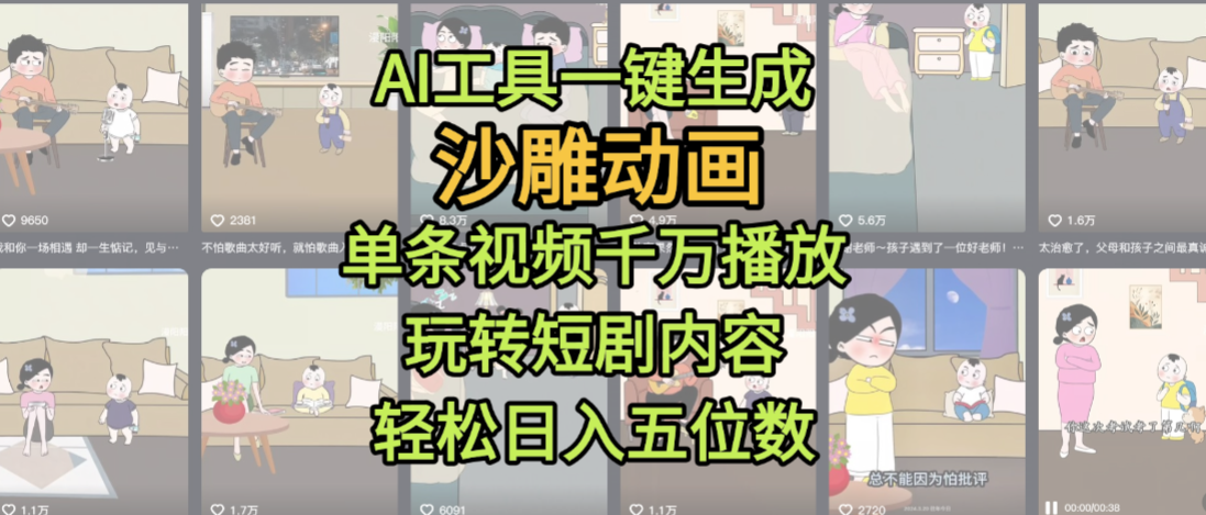 AI工具一键生成沙雕动画，单条视频千万播放，玩转短剧内容，轻松日入五位数，这个月已经赚2W+-码豆资源站