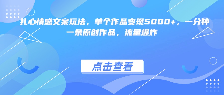 扎心情感文案玩法,单个作品变现5000+,一分钟一条原创作品,流量爆炸-码豆资源站
