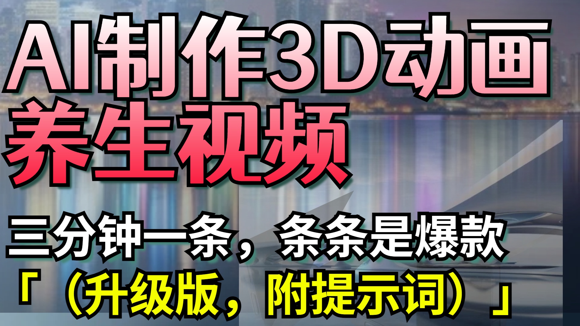 AI制作3D动画养生视频，三分钟一条，条条是爆款（升级版，附提示词）-码豆资源站