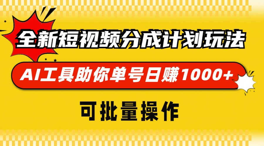 全新短视频分成计划玩法，AI工具助你单号日赚 1000+，可批量操作-码豆资源站