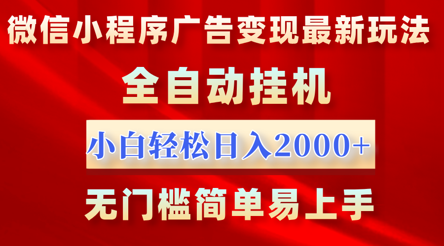 微信小程序,广告变现最新玩法,全自动挂机,小白也能轻松日入2000+-码豆资源站