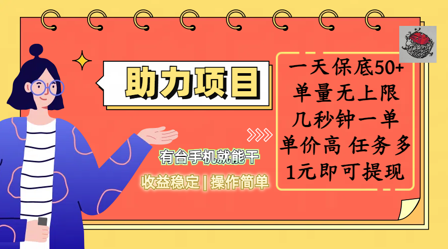 全新的助力项目，一天保底50+，有台手机就能干，收益稳定，操作简单，无任何门槛，几秒钟一单，单量无上限，单价高，任务多，1元即可提现-码豆资源站