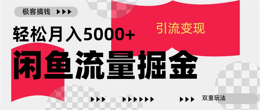 24年闲鱼流量掘金，虚拟引流变现新玩法，精准引流变现3W+-码豆资源站