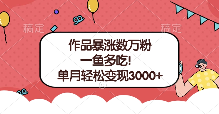 单条视频暴涨数万粉–多平台通吃项目!单月轻松变现3000+-码豆资源站