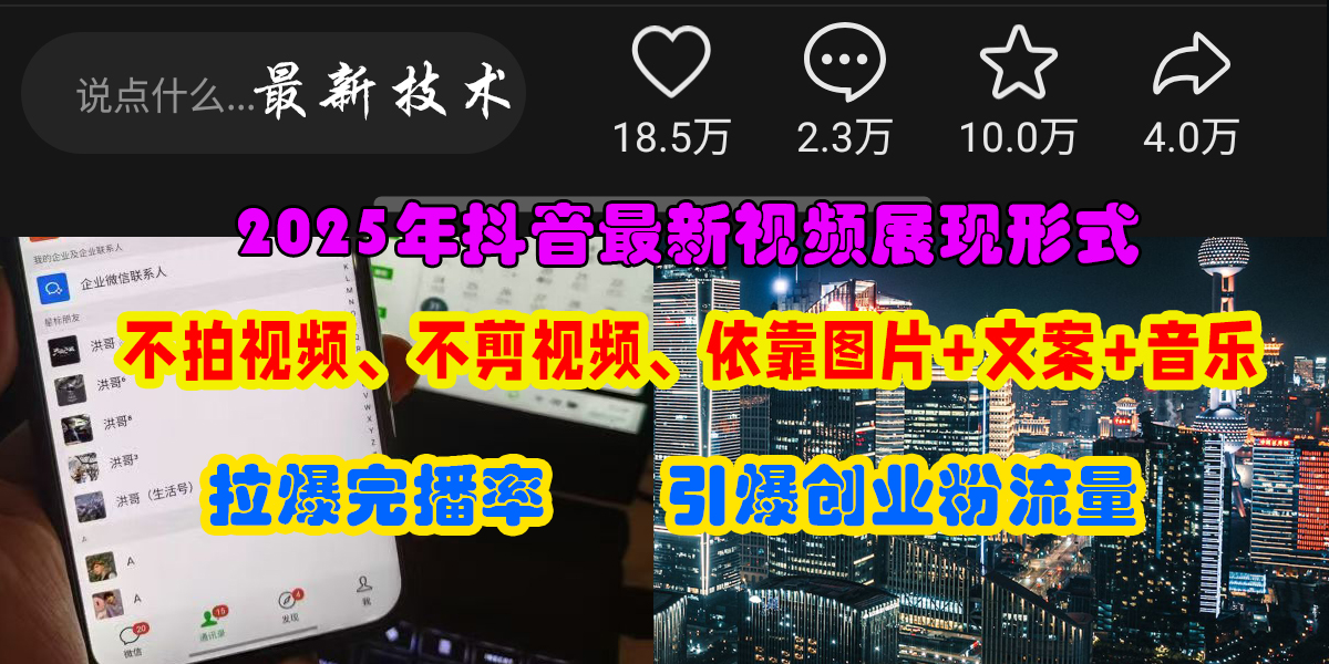 抖音最新视频展现形式，不拍视频、不剪视频、依靠图片+文案助推热门，引爆创业粉-码豆资源站