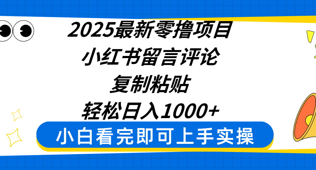 2025最新零撸项目，小红书留言评论，复制粘贴即可赚钱，轻松日入1000+-码豆资源站
