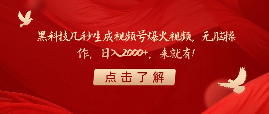 黑科技几秒生成视频号爆火视频，无脑操作，日入2000+，来就有！-码豆资源站