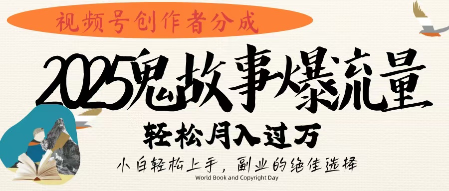 视频号创作者分成，2025年鬼故事爆流量，小白轻松上手，副业的绝佳选择，轻松月入过万-码豆资源站