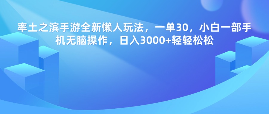 率土之滨手游，一单30，全新懒人玩法，小白一部手机无脑操作，日入3000+轻轻松松-码豆资源站