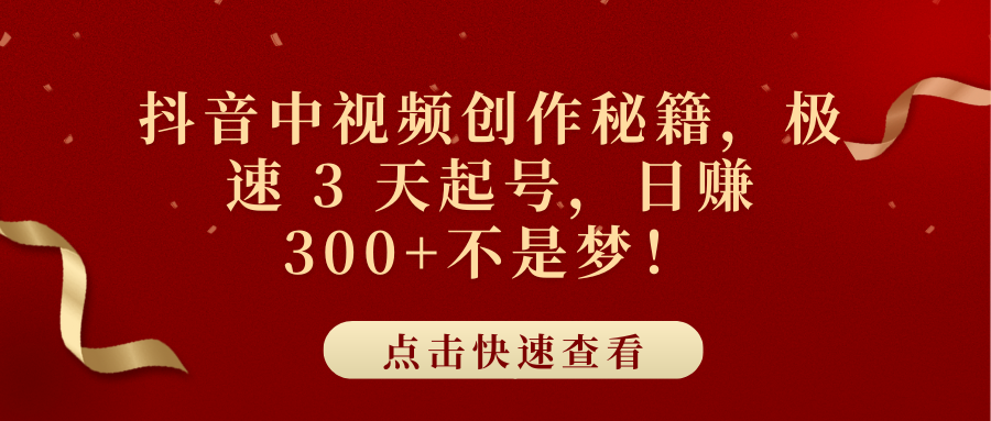 抖音中视频创作秘籍,极速 3 天起号,日赚 300+不是梦!-码豆资源站