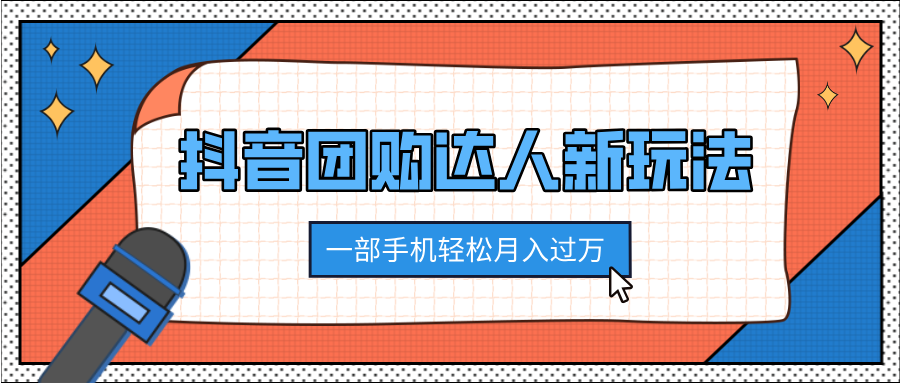 抖音团购达人新玩法，100%原创无需混剪，一部手机轻松月入过万-码豆资源站