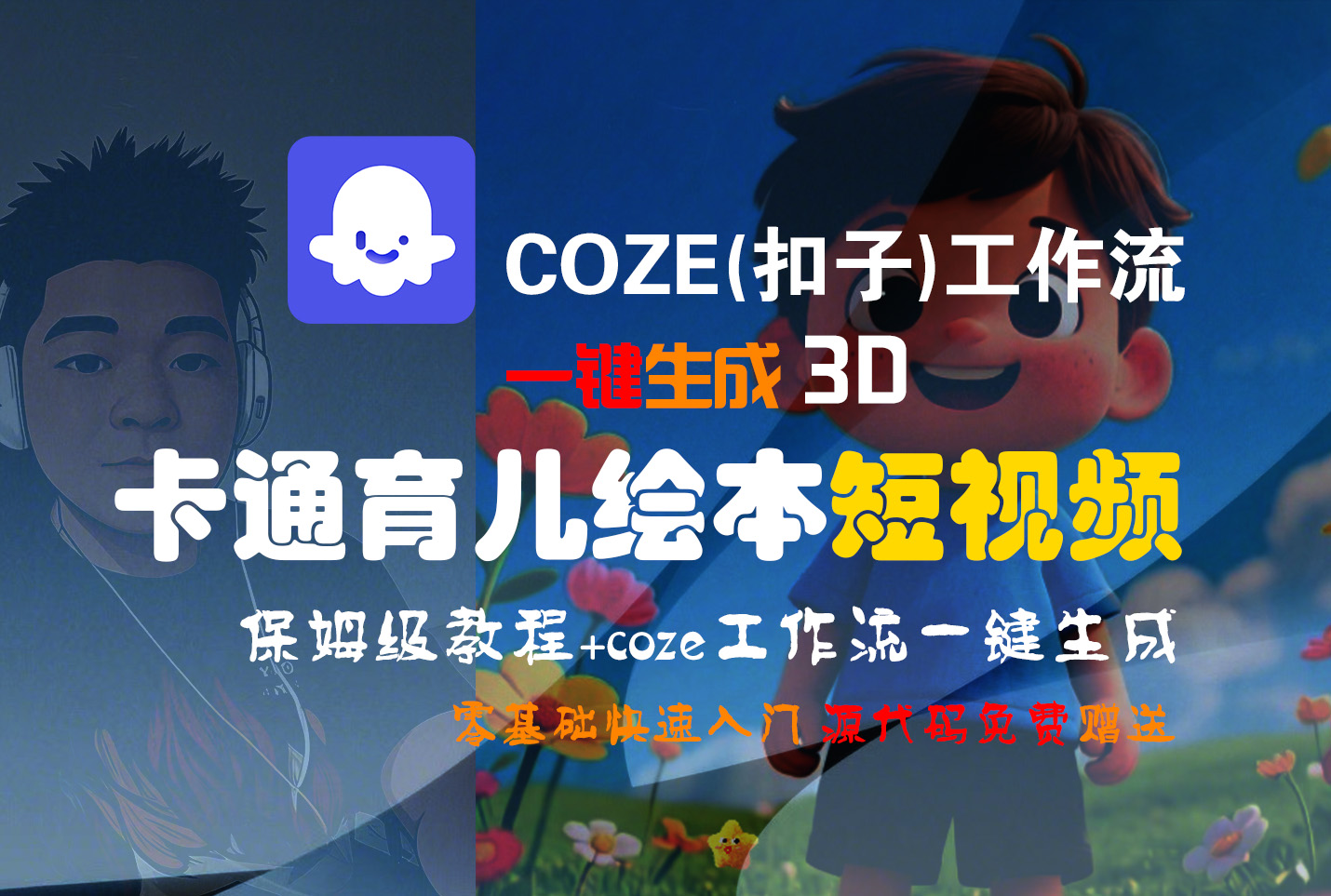 【Coze实操教程】Coze工作流一键生成“3D卡通育儿绘本“短视频!工作流全流程保姆级教学 !1分钟一键生成无人工干预，零基础小白保姆级教程!-码豆资源站