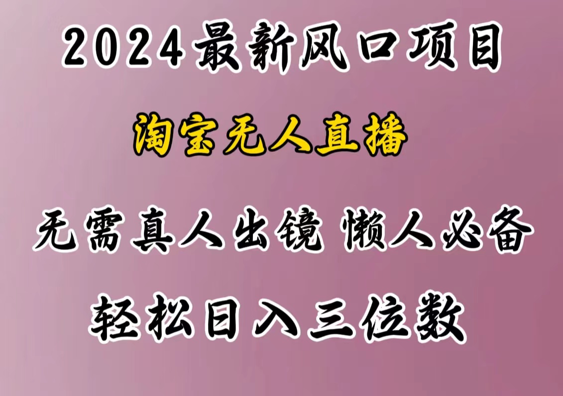 最新风口项目，淘宝无人直播，懒人必备，小白也可轻松日入三位数-码豆资源站
