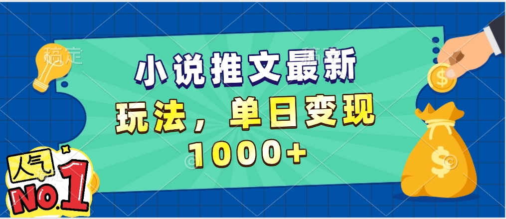 小说推文暴力掘金，5分钟一条视频，单日收益1000➕，小白看完即可上手-码豆资源站