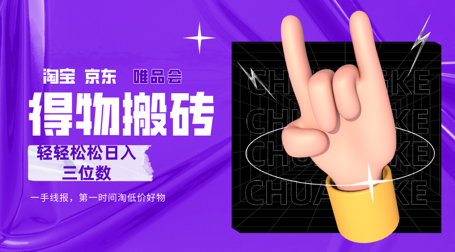 得物搬砖，轻轻松松日入三位数！！！-码豆资源站