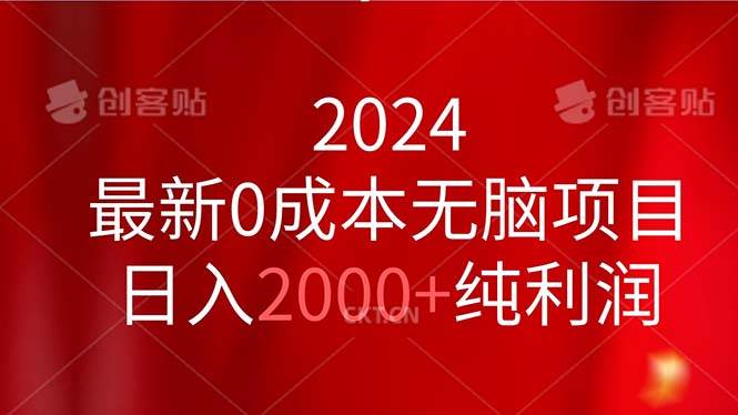 2024最新0成本无脑项目，日入2000+纯利润-码豆资源站