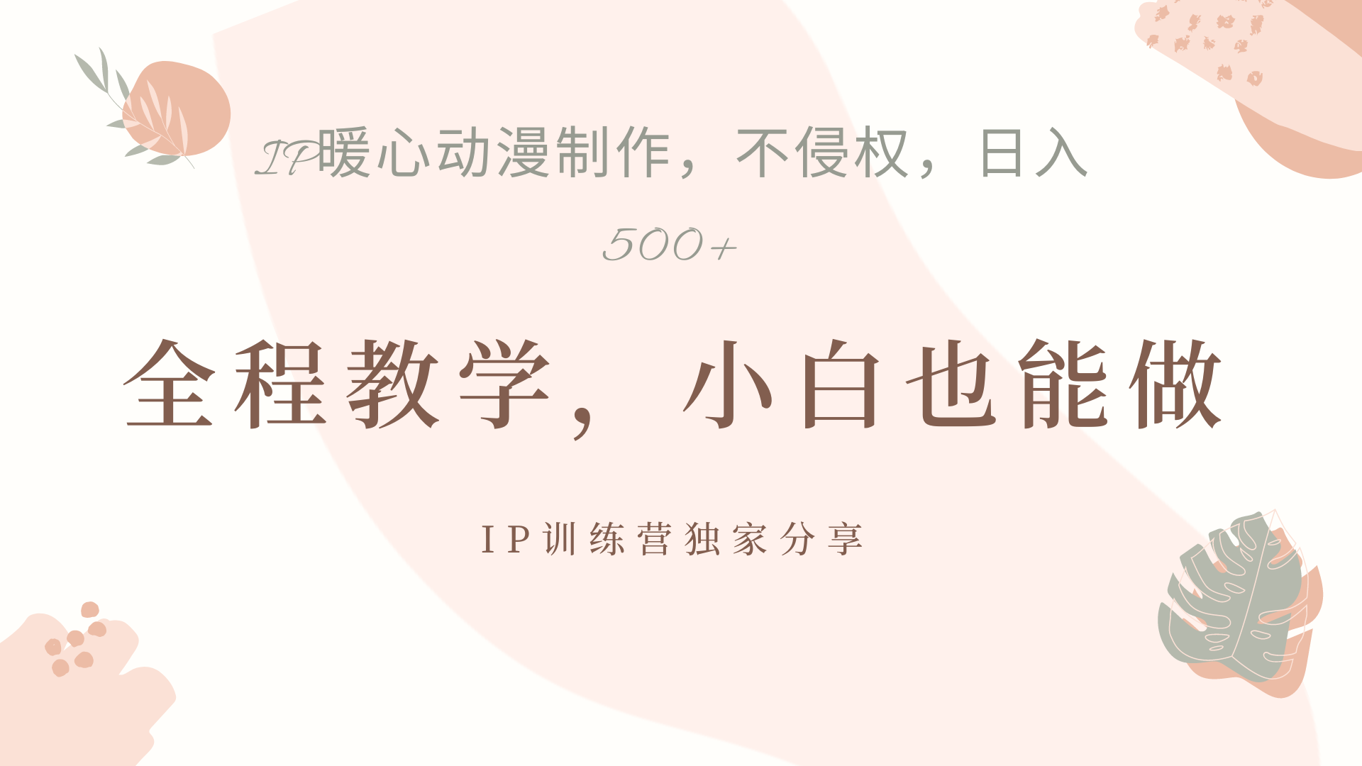 IP动画，作品制作暴力起号日入500+，小白也能做-码豆资源站