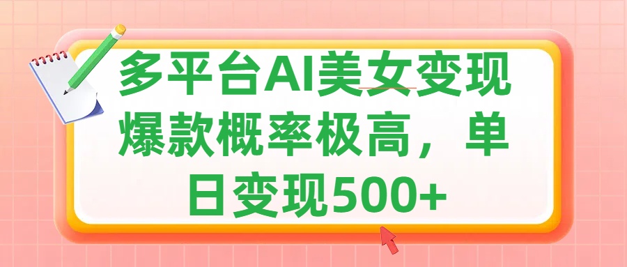 利用AI美女变现，可多平台发布赚取多份收益，小白轻松上手，单日收益500+，出爆款视频概率极高-码豆资源站
