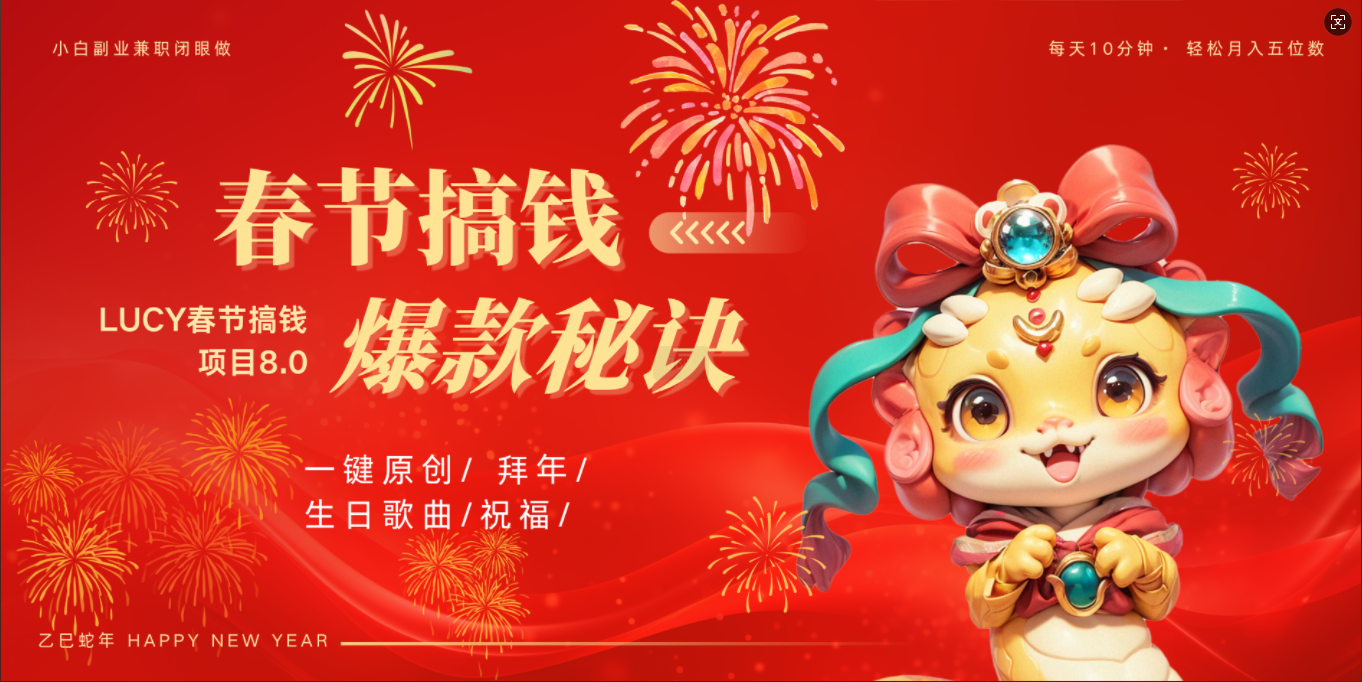 AI春节搞钱8.0升级版 蝴蝶号超火爆生日定制视频 AI一键生成原创音乐 春节可以定制拜年视频 小宝宝 拜年 宠物拜年 每日轻松十分钟 月赚米1W+ 抓紧冲!-码豆资源站