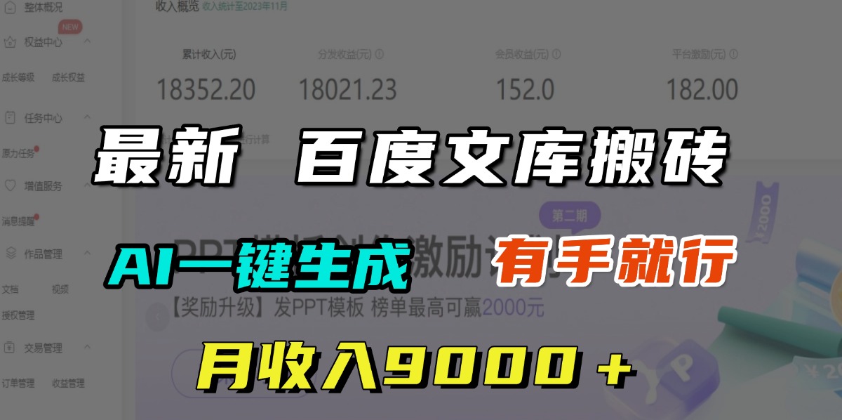 月收入9000＋，最新百度文库搬砖，AI一键生成，有手就行-码豆资源站