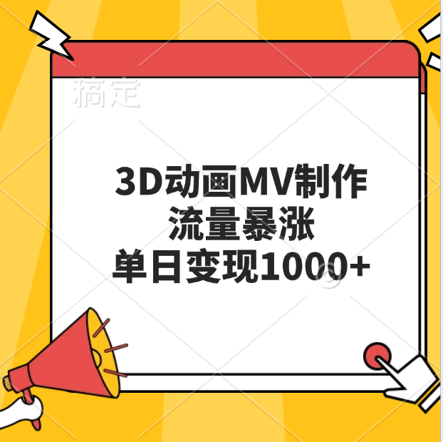 3D动画MV制作，流量暴涨，单日变现1000+-码豆资源站