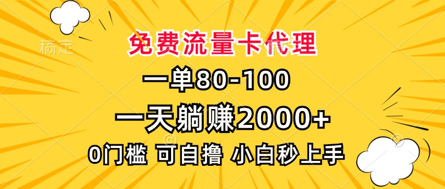 一单80,免费流量卡代理,0门槛,小白也能轻松上手,一天躺赚2000+-码豆资源站
