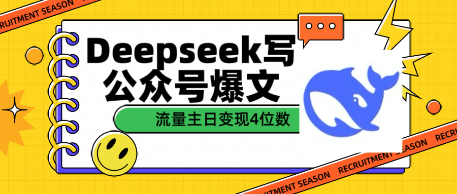 用Deepseek写公众号爆文流量主收益一篇文章变现4位数-码豆资源站