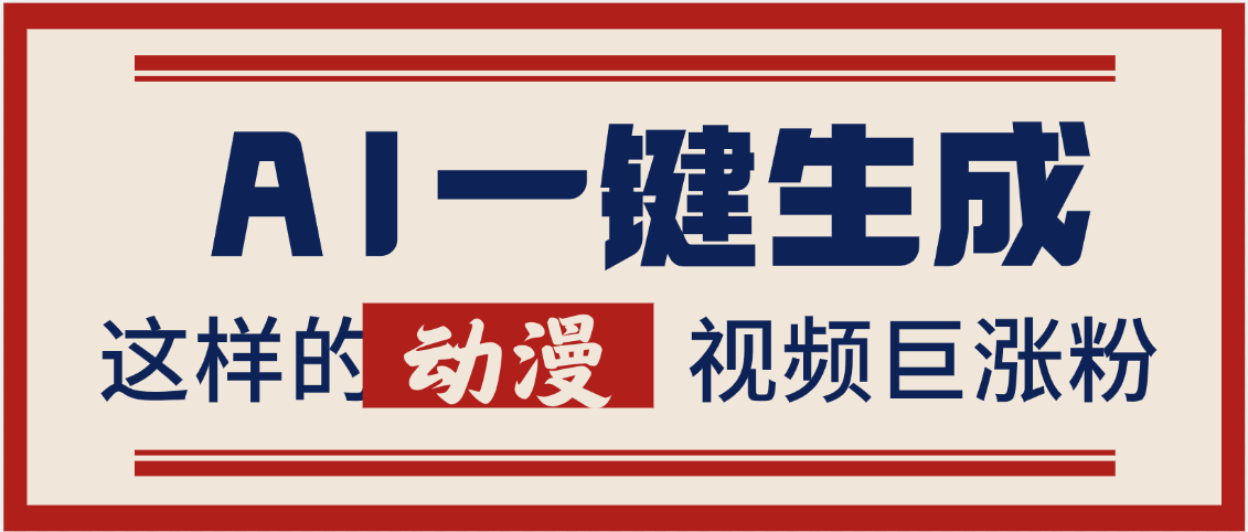 AI一键生成这样的动漫视频巨涨粉，多种变现方式，日入2000+-码豆资源站