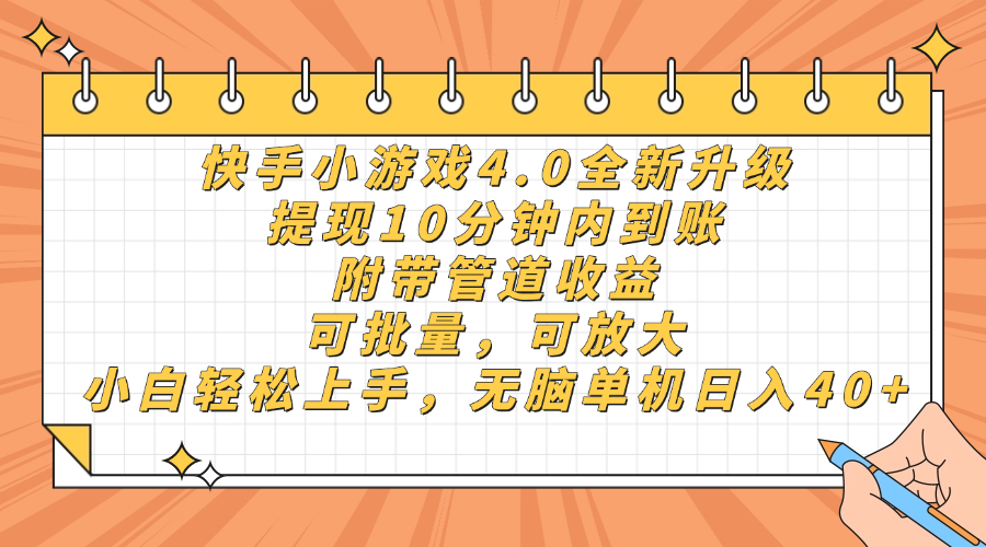 快手小游戏4.0升级，提现10分钟内到账，可批量，可放大，小白可轻松上手，无脑单机日入40+，附带管道收益-码豆资源站