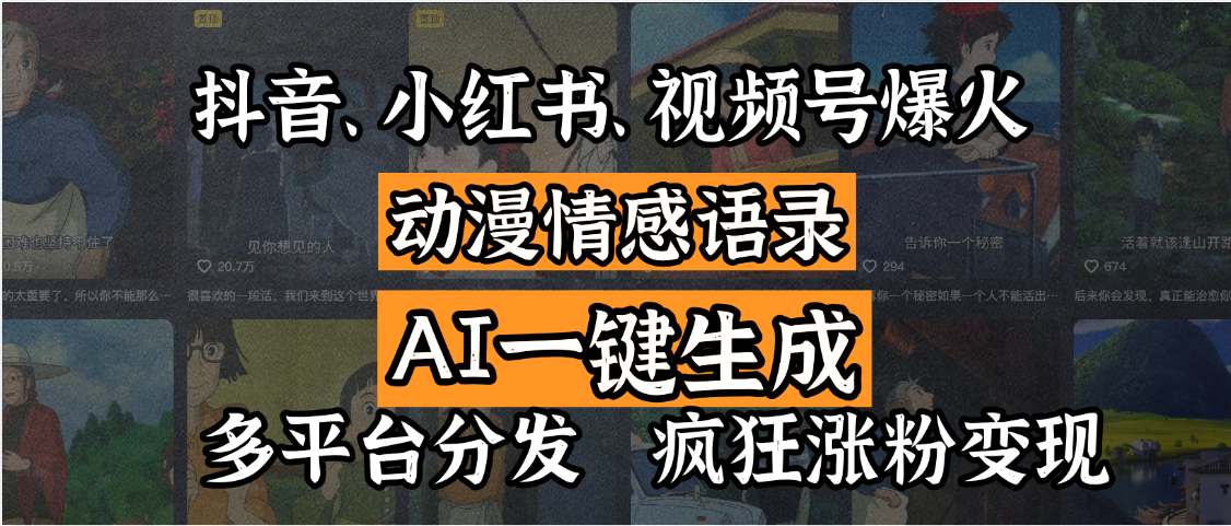抖音、小红书、视频号爆火的动漫情感语录,AI一键生成,多平台分发,疯狂涨粉变现-码豆资源站