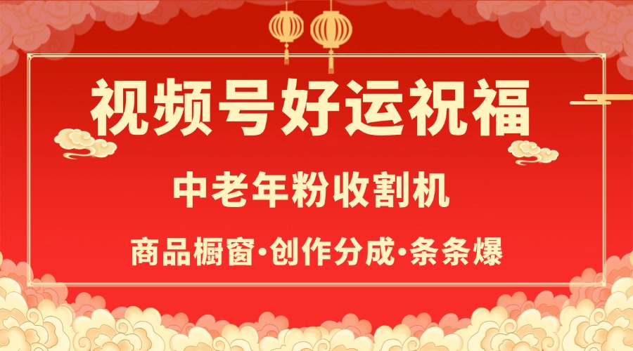 视频号最火赛道，商品橱窗，分成计划 条条爆-码豆资源站