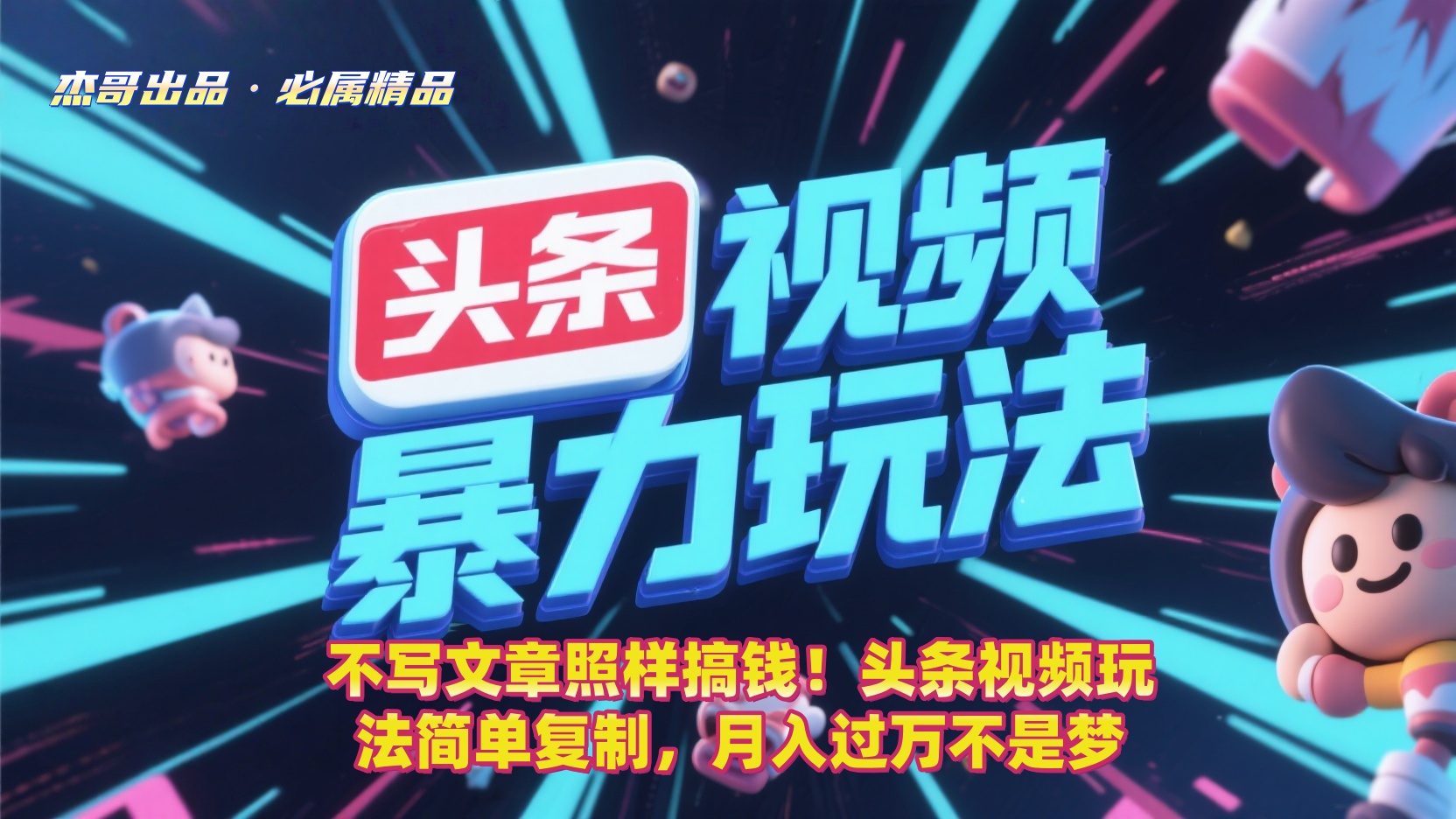 不写文章照样搞钱！头条视频玩法简单复制，月入过万不是梦-码豆资源站