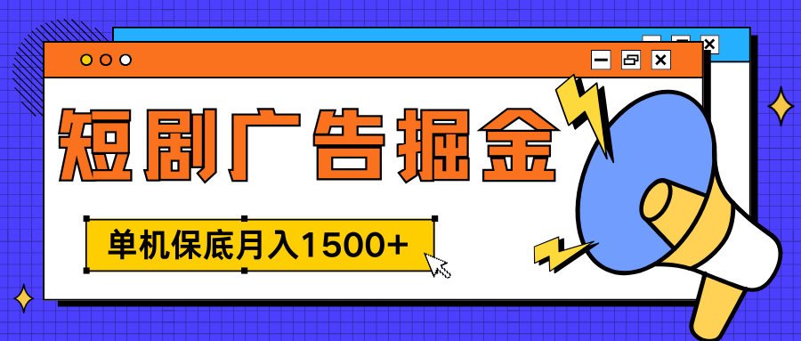 独家短剧广告掘金，单机保底月入1500+， 每天耗时2-4小时，可放大矩阵适合小白-码豆资源站