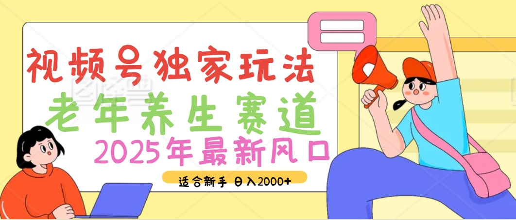 2025年疯传独家秘籍!视频号老年养生赛道惊现神技,零门槛搬运,日进斗金 2000+-码豆资源站