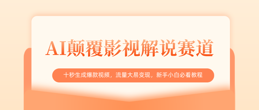 AI颠覆影视解说赛道，十秒生成爆款视频，流量大易变现，新手小白必看教程-码豆资源站