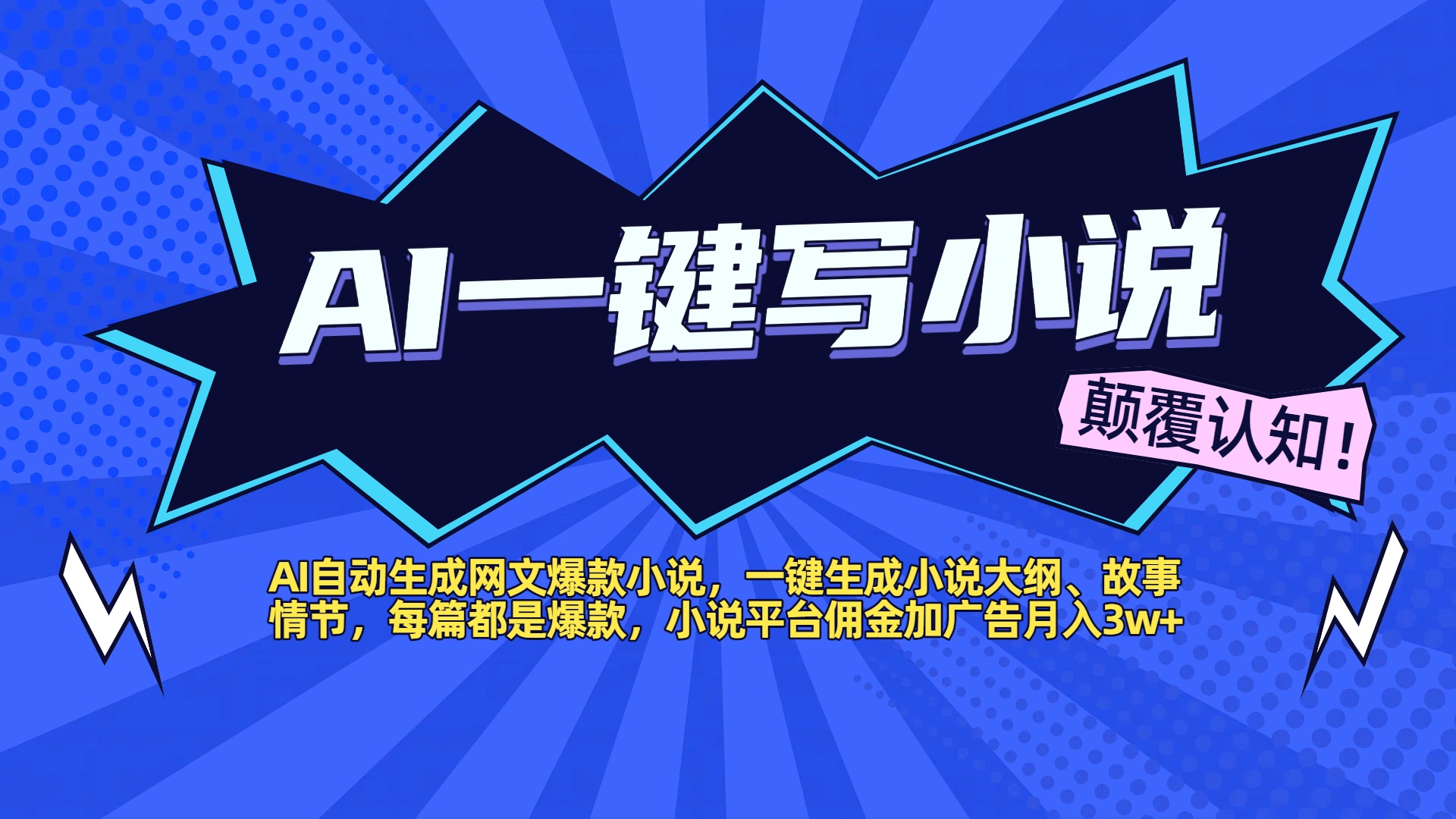 AI自动生成网文爆款小说，一键生成小说大纲、故事情节，每篇都是爆款，小说平台佣金加广告月入3w+-码豆资源站