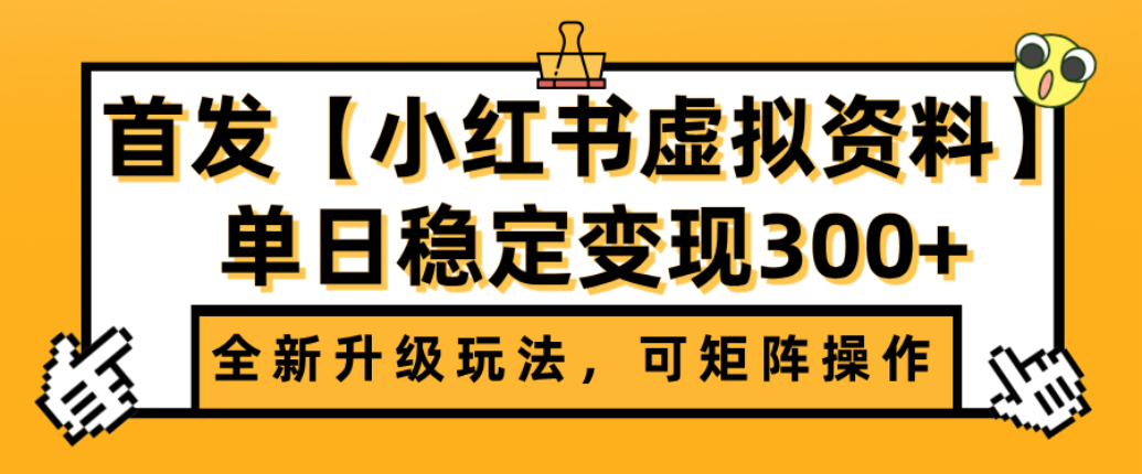 首发【小红书店铺虚拟资料】全新升级玩法，可矩阵操作，单日稳定变现300+-码豆资源站