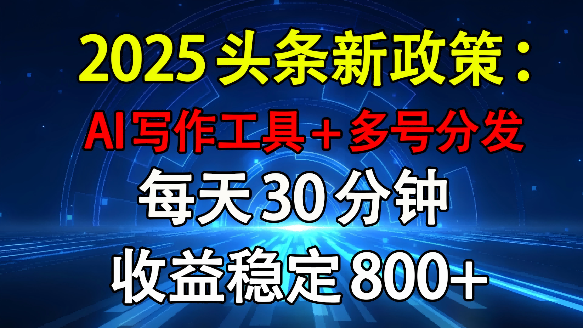 2025头条新政策：AI写作工具+多号分发 每天30分钟 收益稳定800+-码豆资源站