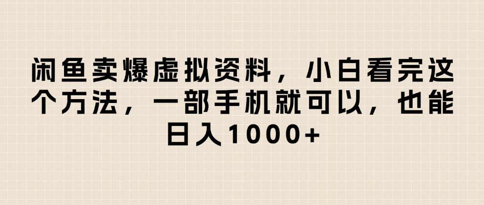 闲鱼卖爆虚拟资料，小白看完这个方法一部手机就可以，日入1000+-码豆资源站
