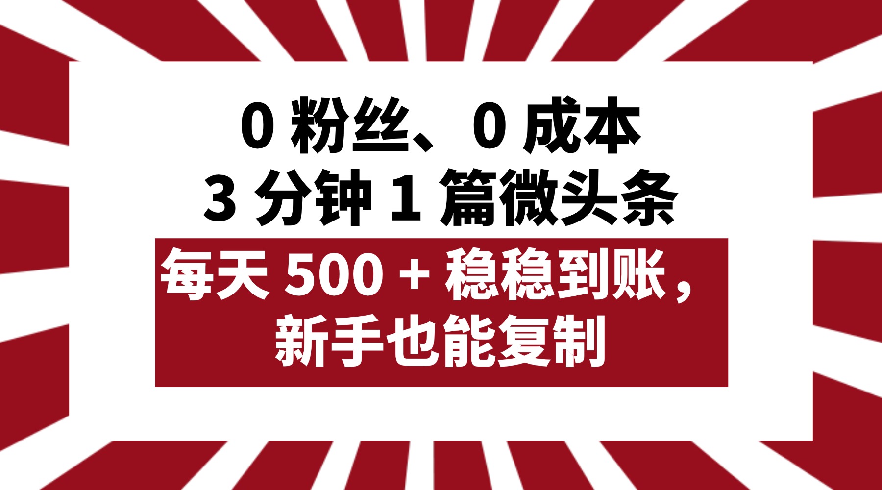 0 粉丝、0 成本,3 分钟 1 篇微头条,每天 500 + 稳稳到账,新手也能复制!-码豆资源站