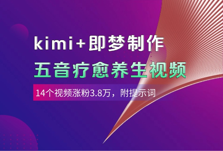 kimi+即梦制作AI五音疗愈养生视频，14个视频涨粉3.8万，多种变现方式，附提示词-码豆资源站