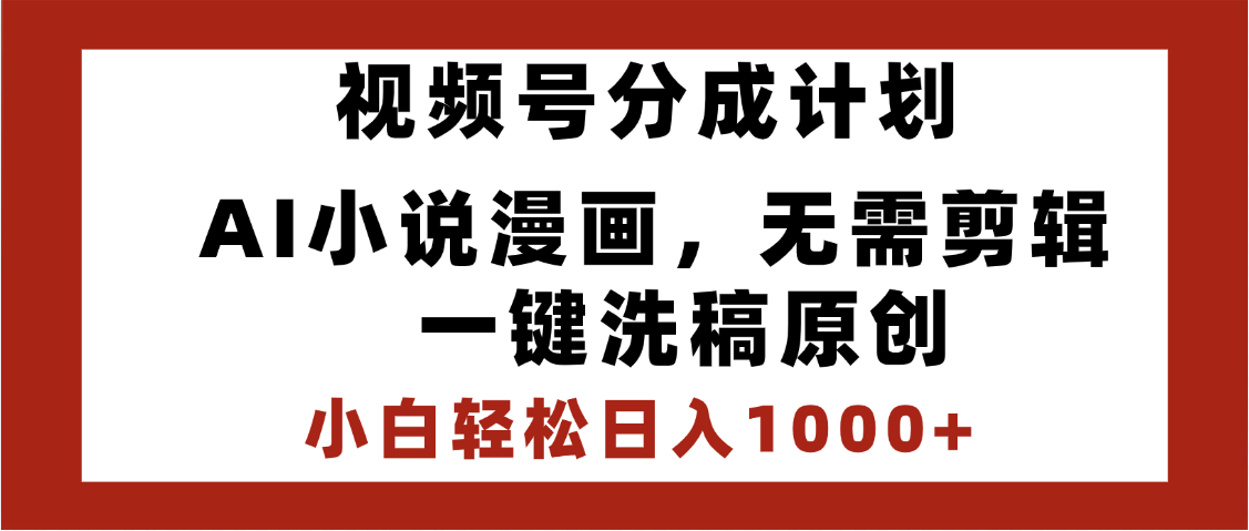 最新视频号分成计划，AI小说漫画，无需剪辑，一键洗稿原创，小白日入1000+，喂饭级教程-码豆资源站